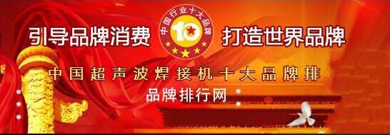 “2018年度中國(guó)超聲波焊接機(jī)十大品牌總評(píng)榜”揭曉！華拓排第一