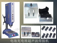 電池充電座超聲波焊接機(jī)【7天免費(fèi)試用，焊接滿意再付款】