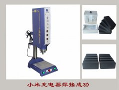 小米充電器超聲波焊接機(jī)【7天免費(fèi)試用，100%品質(zhì)保證】
