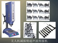 無人機減振臂超聲波焊接機【免費試用7天 焊接穩(wěn)定】