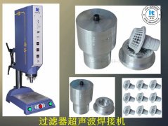 過濾器超聲波焊接機【免費試用7天 100%品質(zhì)保證】