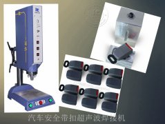 汽車安全帶扣超聲波焊接機【高效穩(wěn)定 免費試用7天】