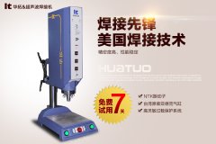產品熔接前超聲波熔接機的工作步驟有哪些？【2017年最新整理】