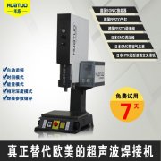 華拓智能型超聲波焊接機(jī)符合客戶根本需求