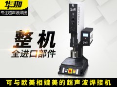  質(zhì)量和售后決定超聲波焊接機(jī)的未來發(fā)展
