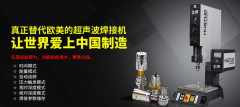  超聲波焊機(jī)機(jī)加工前需要進(jìn)行音波檢測(cè)