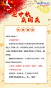 華拓超聲波中秋國(guó)慶放假通知
