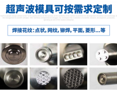 超聲波塑焊機(jī)超聲波模具分類(lèi)