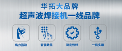 購買超音波焊接機(jī)前可以打樣試款嗎